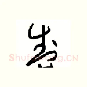 盛