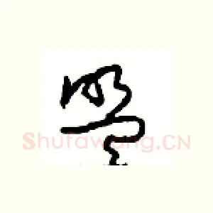 盟