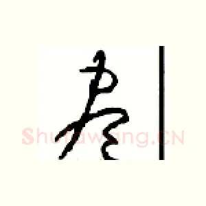 盡