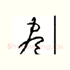 盡