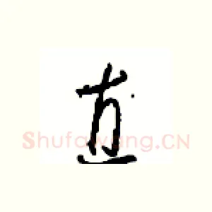 直