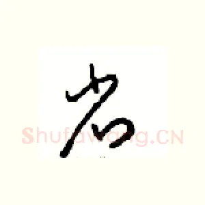 省