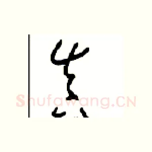真