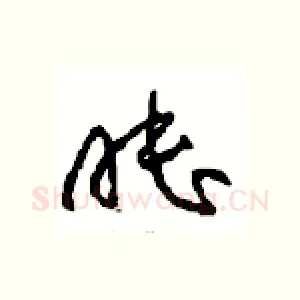 睦