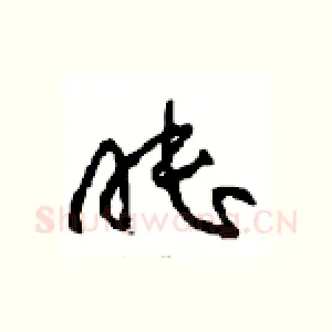 睦