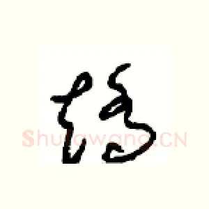 矫