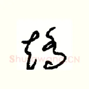 矫