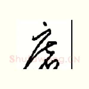 磨
