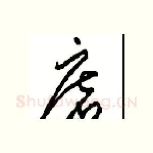 磨