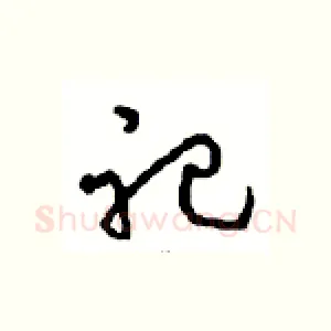 祀