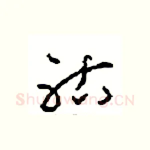 祜