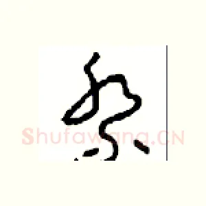 祭