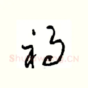 祸
