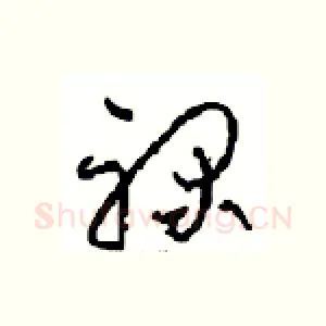 禄