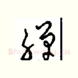 禅