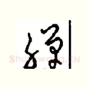 禅