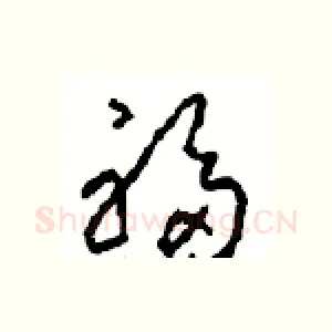 福