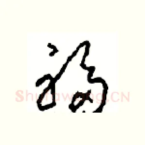 福