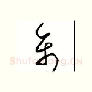 禽