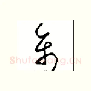 禽