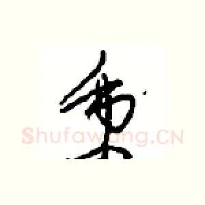 秉