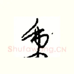 秉