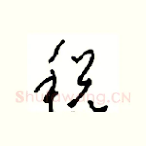 税