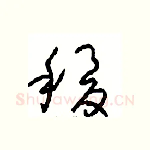 稷