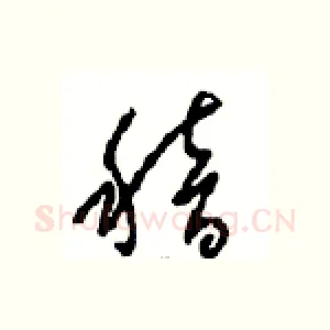稽