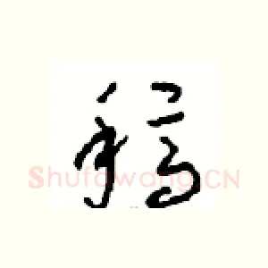 稿