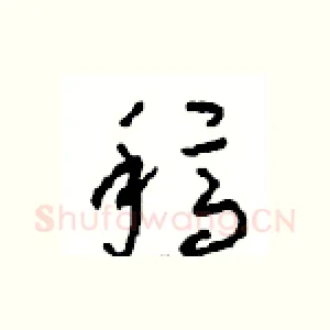 稿