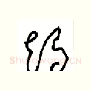 竭