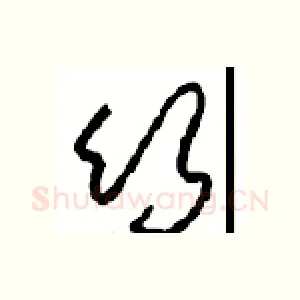 竹