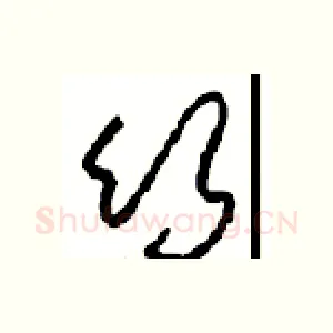 竹
