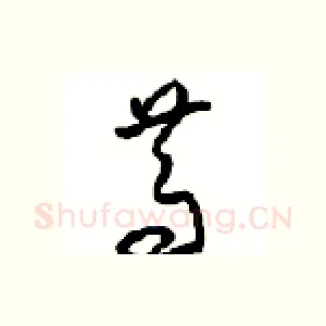 笃