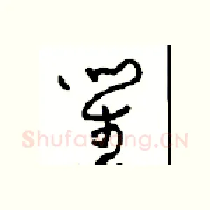 笙