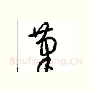 筆