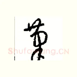 筆