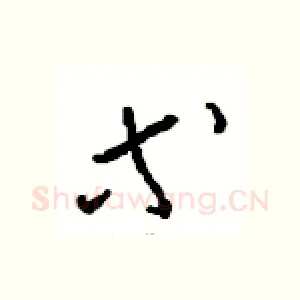 等