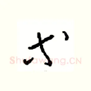 等