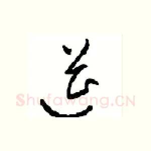 筵