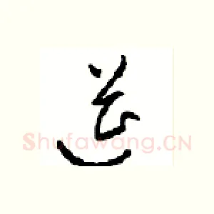 筵
