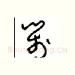箋