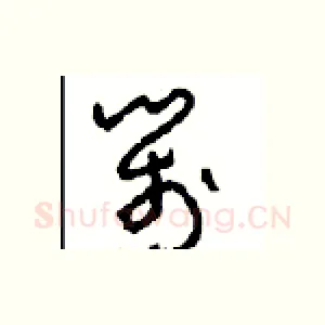 箋