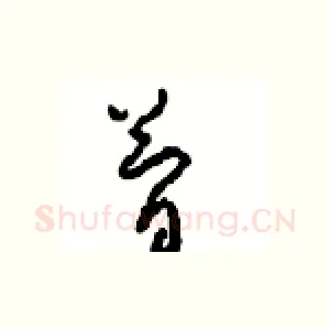 简