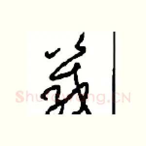 箴