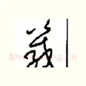 箴