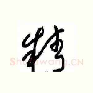精