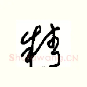 精