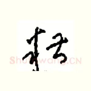 糟